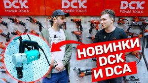 Новинки инструмента DCK и DCA на выставке  MITEX 2025