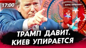 Трамп давит. Киев упирается [Борис Первушин. СТРИМ]