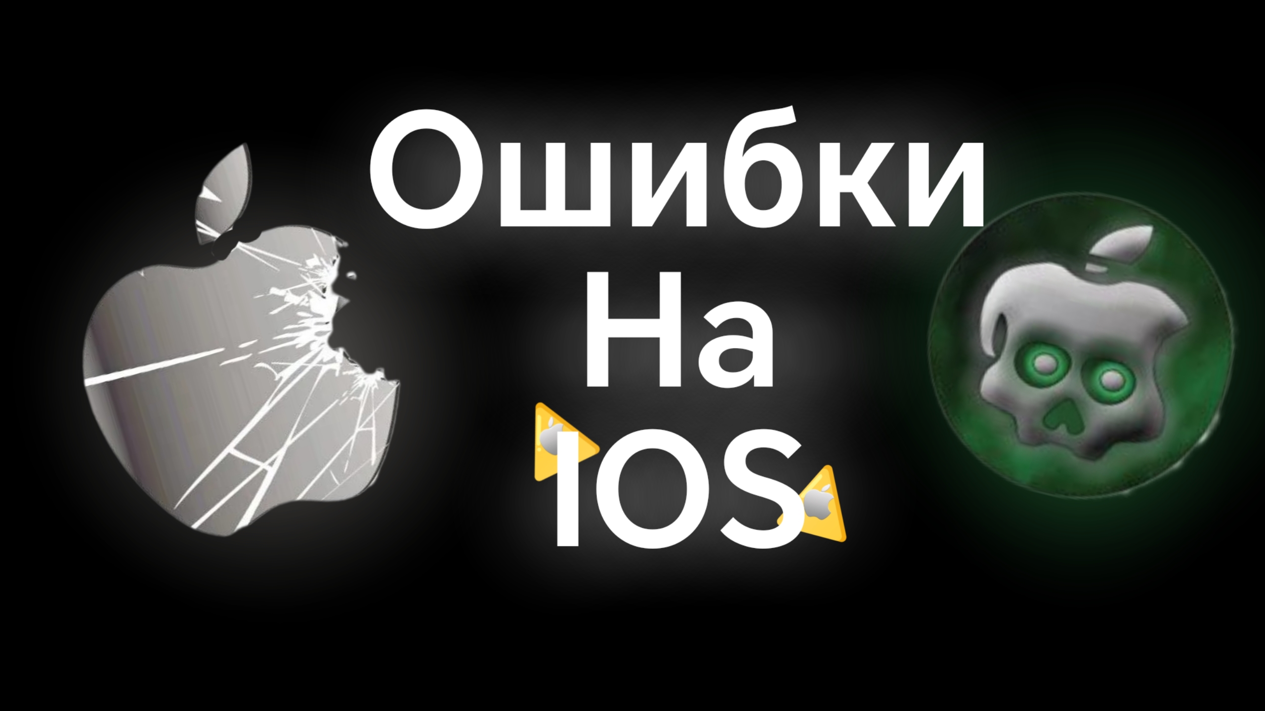 ОШИБКИ НА IOS смотреть онлайн