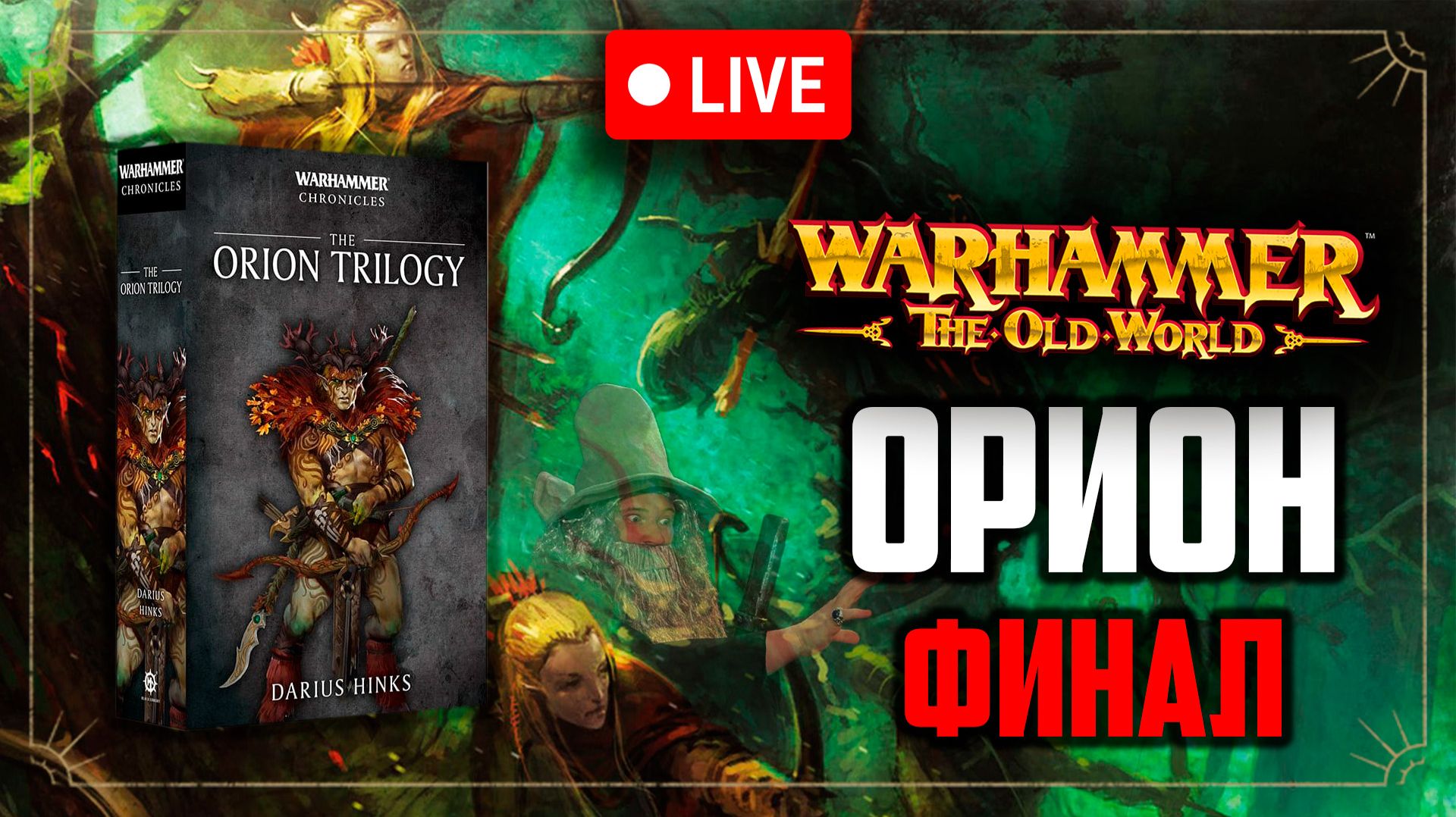 Орион | Зимний склеп | Часть 3 | Warhammer Fantasy Battle | Фаерчат