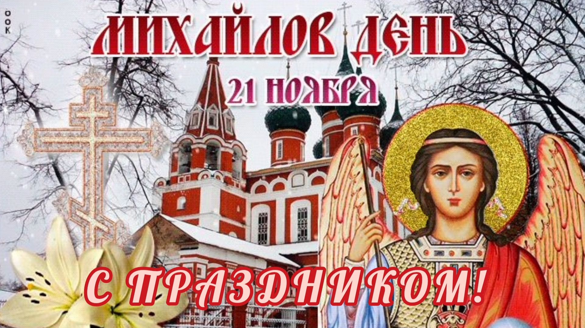 21 НОЯБРЯ- ДЕНЬ СВЯТОГО АРХАНГЕЛА МИХАИЛА. КРАСИВАЯ МУЗЫКАЛЬНАЯ ОТКРЫТКА С ПРАЗДНИКОМ🙏💕