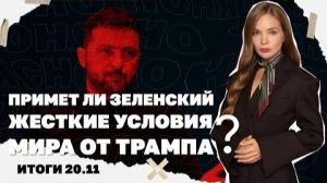 Примет ли Зеленский мирный план Трампа. Итоги 20.11