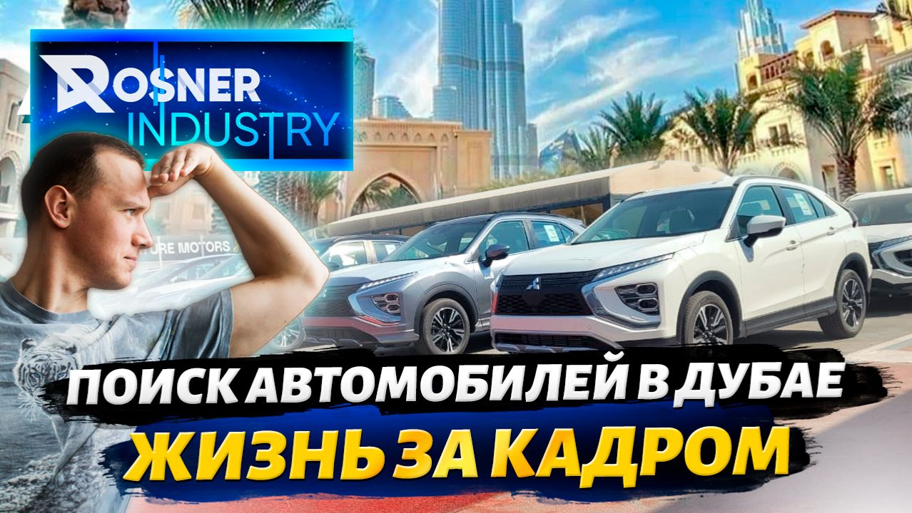 Поиск проходных автомобилей из Дубая от первого лица и жизнь за кадром. смотреть онлайн