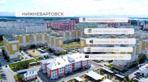 Города Югры 2.5. Нижневартовск