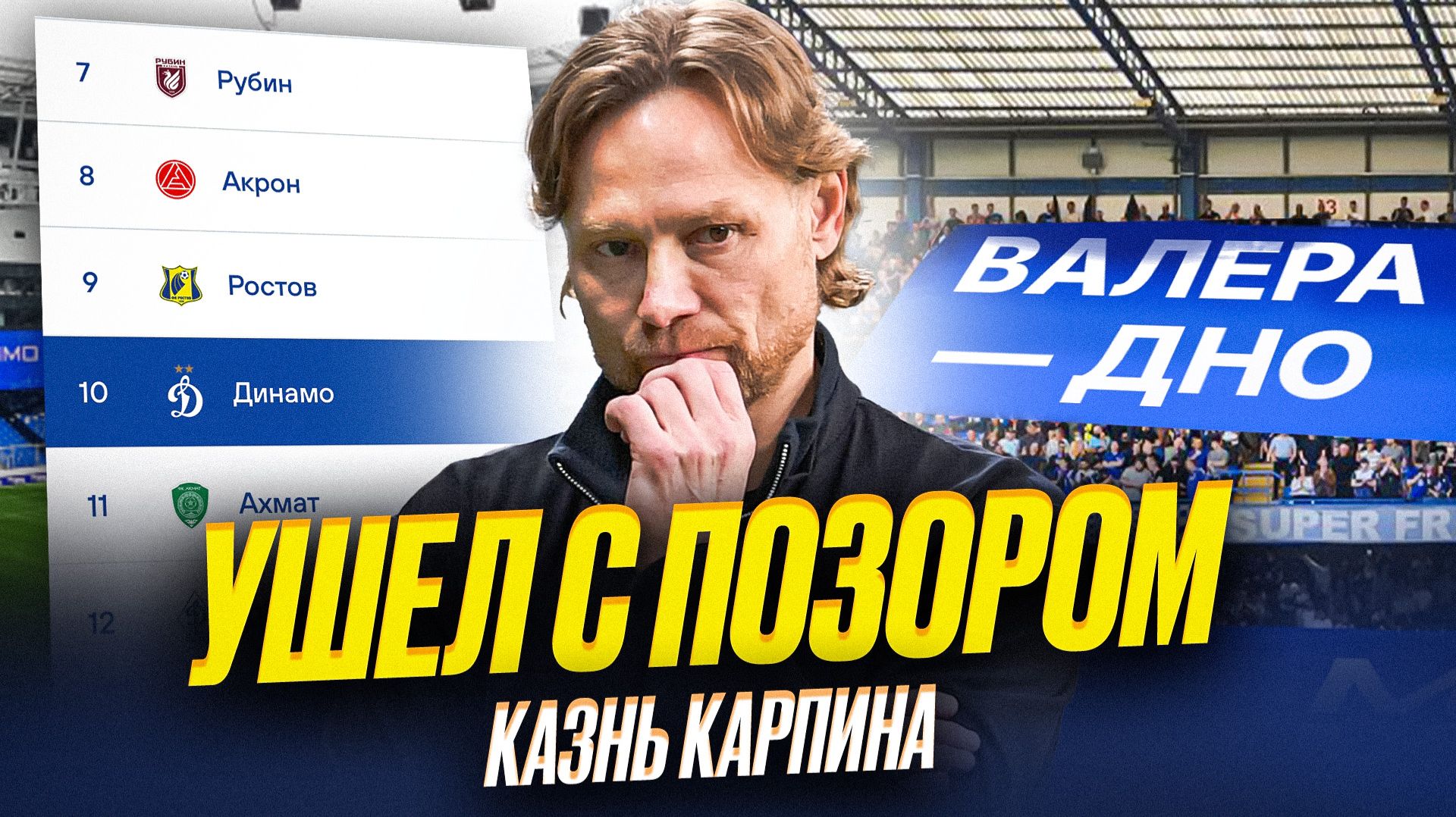 Карпин сбежал из Динамо. Он себя уничтожил смотреть онлайн