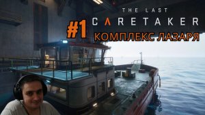 The Last Caretaker #1 Комплекс лазаря