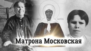 Особая история Матроны Московской. Пророческий дар помощь людям спасение Москвы