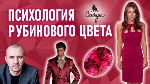 Как рубиновый цвет связан с высокими амбициями. Вы любите этот цвет? Феноменальная психология цвета