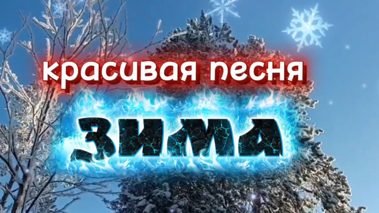 Красивая зимняя песня "ЗИМА" смотреть онлайн
