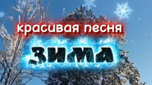 Красивая зимняя песня "ЗИМА"