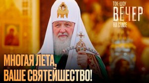 Многая лета, Ваше Святейшество!