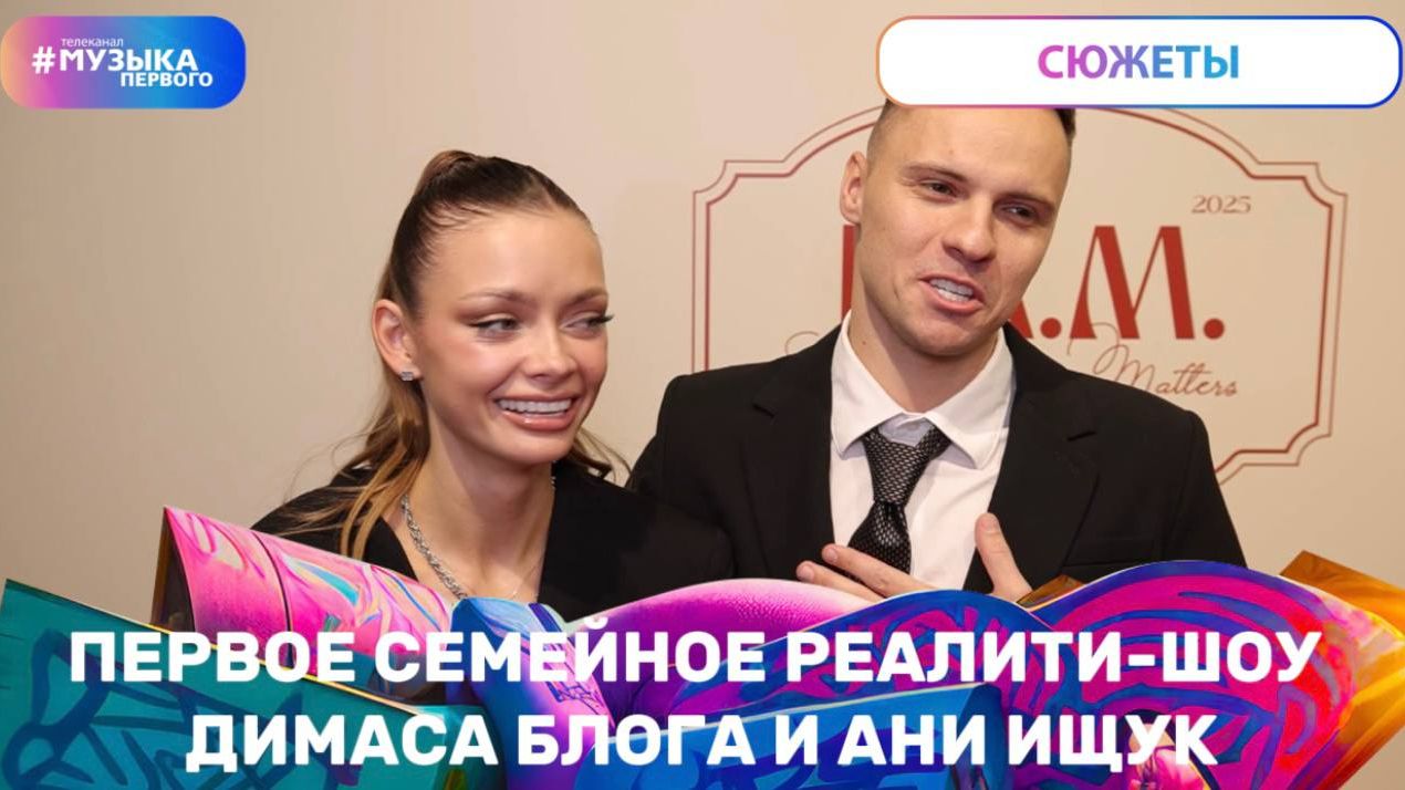 Первое семейное реалити-шоу Димаса Блога и Ани Ищук смотреть онлайн