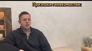 ГИНЕКОМАСТИЯ НА КУРСЕ | ПРИЧИНЫ ПОЯВЛЕНИЯ И КАК БОРОТЬСЯ