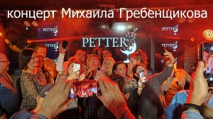 Михаил Гребенщиков концерт ресторан PETTER аншлаг