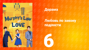Любовь по закону подлости 1 сезон 6 серия