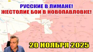 Русские в Лимане! Жестокие бои в Новопавловке! Зеленый Гай в котле! 20 ноября 2025