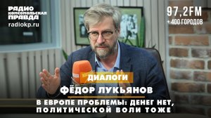 Федор ЛУКЬЯНОВ: В Европе проблемы: денег нет, политической воли тоже | ДИАЛОГИ