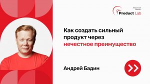 Как создать сильный продукт через нечестное преимущество