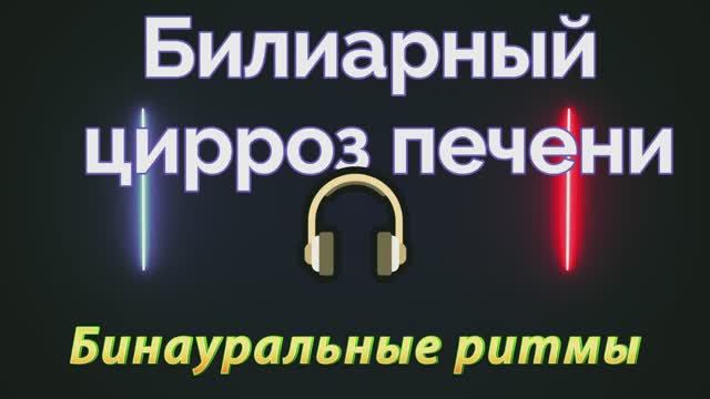 Исцеление Билиарного Цирроза Печени*Лечебная Музыка*Бинауральные Ритмы*Частотная Терапия смотреть онлайн