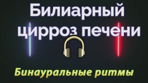 Исцеление Билиарного Цирроза Печени*Лечебная Музыка*Бинауральные Ритмы*Частотная Терапия