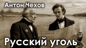 Антон Чехов. «Русский уголь».