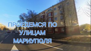 ПРОЕДЕМСЯ ПО УЛИЦАМ МАРИУПОЛЯ, ул ТАГАНРОГСКАЯ, ПРОСПЕКТ ИЛЬИЧА