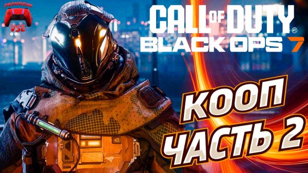 Call of Duty Black Ops 7 кооп сюжет часть 2