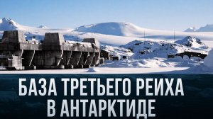 База Третьего Рейха в Антарктиде: миф… или тщательно скрытая реальность?