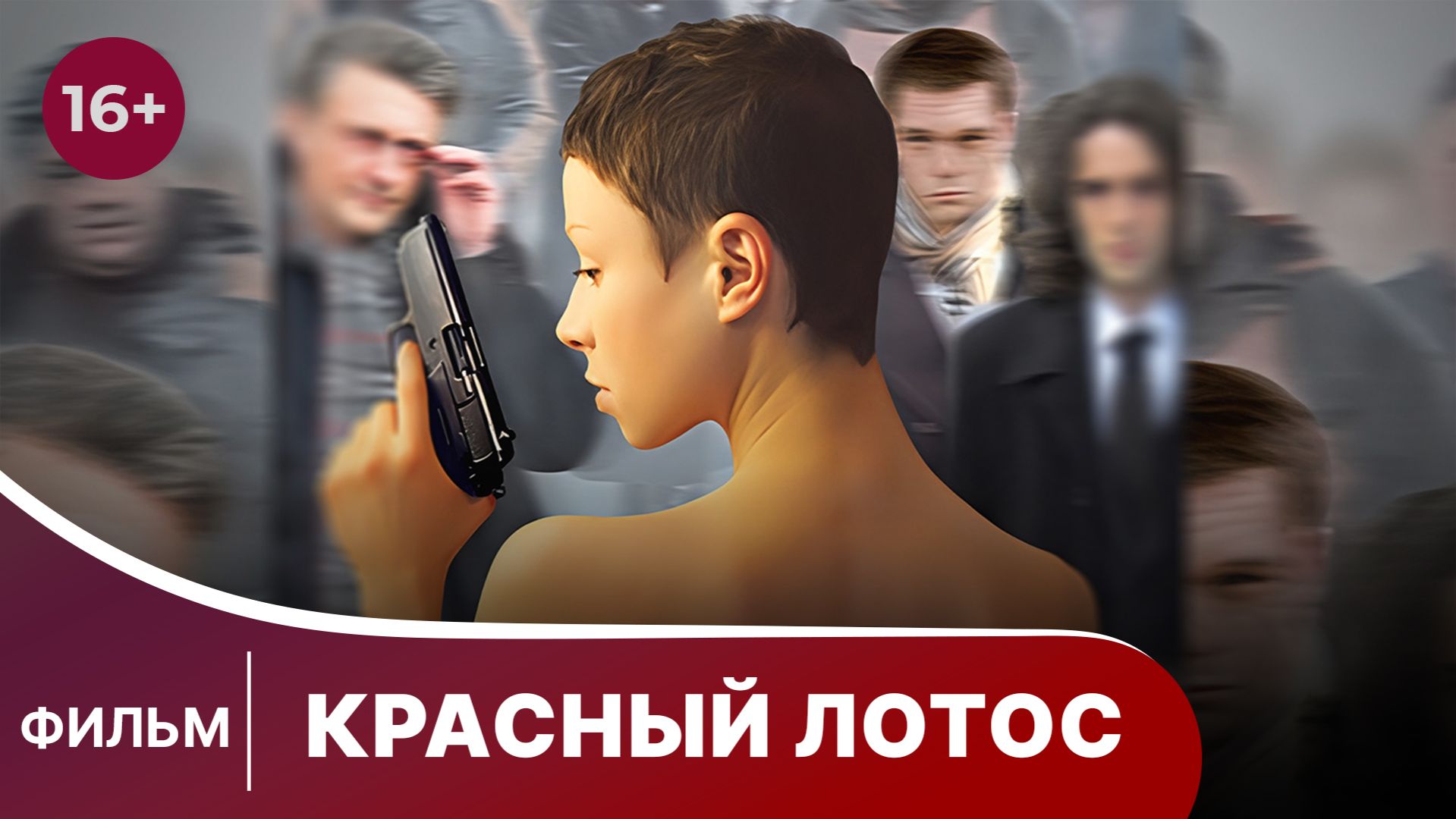 Красный лотос. Фильм. Драма. Смотреть онлайн