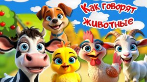 Как Говорят Животные - Весёлый Мультик и Песенки Детям + Звуки Животных + Развивающие Мультики Детям