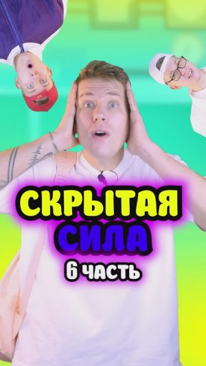 У меня есть Скрытая сила 6 часть