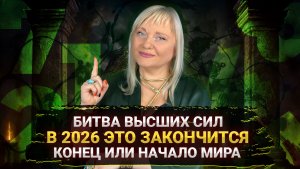Битва высших сил 2026 изменит нас: как освободиться от тёмных сил и пробудить свои сверхспособности