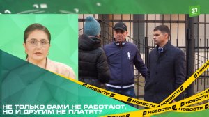 Не только сами не работают, но и другим не платят?