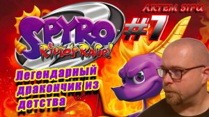 Spyro the Dragon 2 Remastered. Прохождение №7