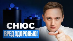 СНЮС: ТИХИЙ УБИЙЦА | Доктор Глебов о последствиях, которые скрывают