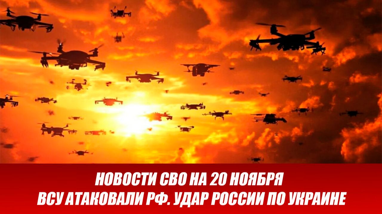 Новости СВО на 20 Ноября - ВСУ атаковали РФ. Удар России по Украине. Новости сегодня 20.11.2025 смотреть онлайн