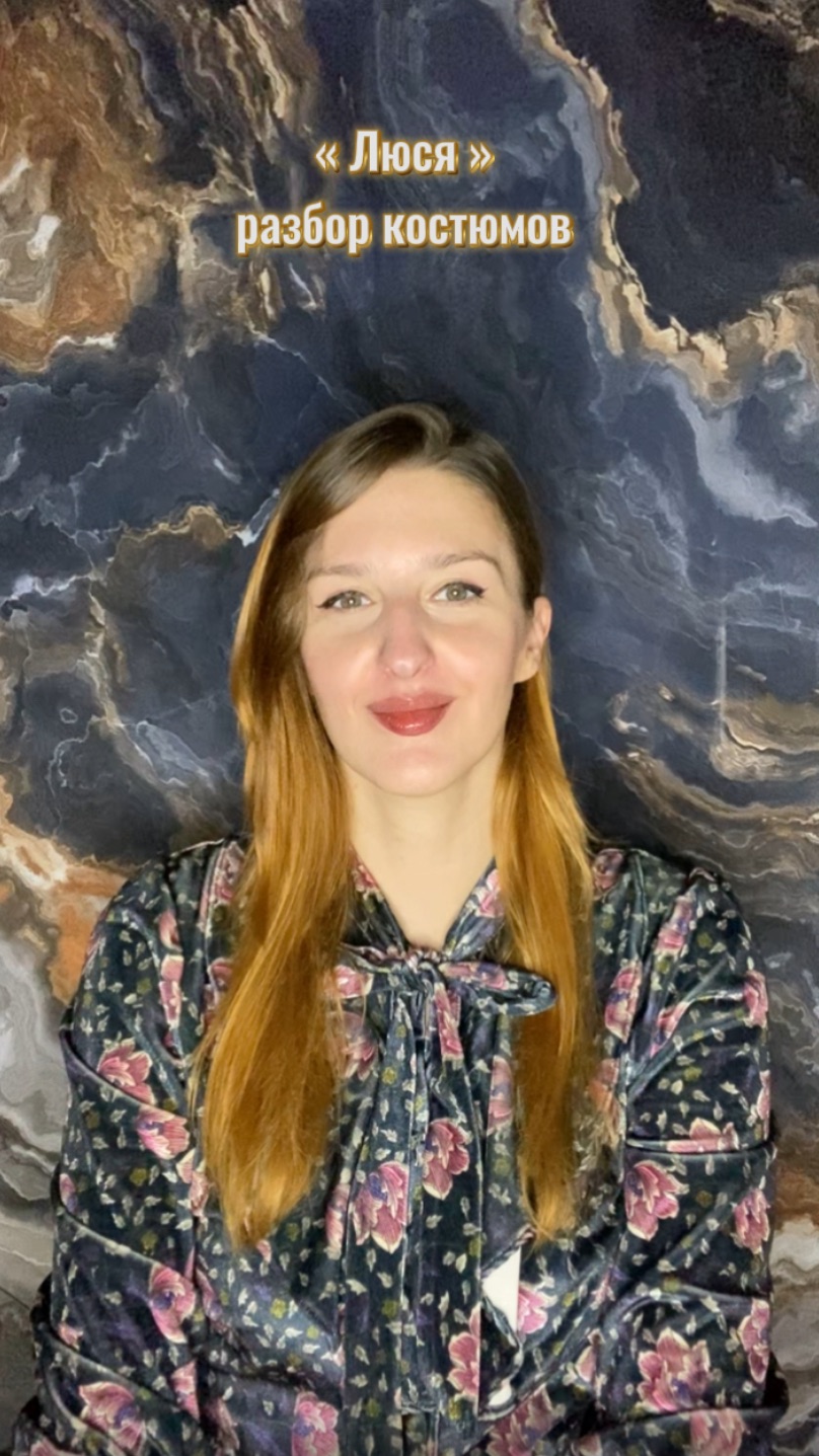 « Люся » разбор костюмов смотреть онлайн