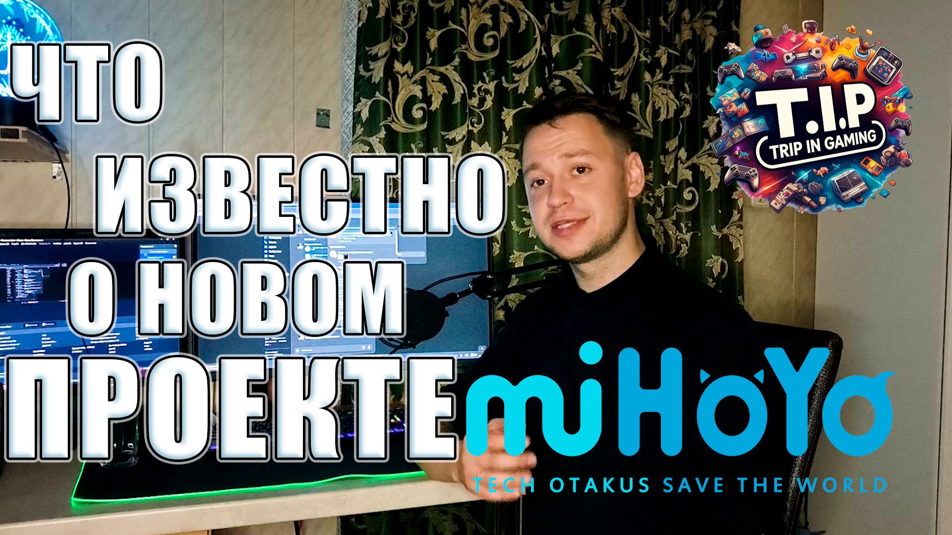 Что известно о новом проекте MiHoYo | Разобрали актуальные новости | By Vladisplay