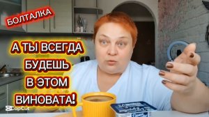 Женщина всегда виновата! Сделаю всё сама!