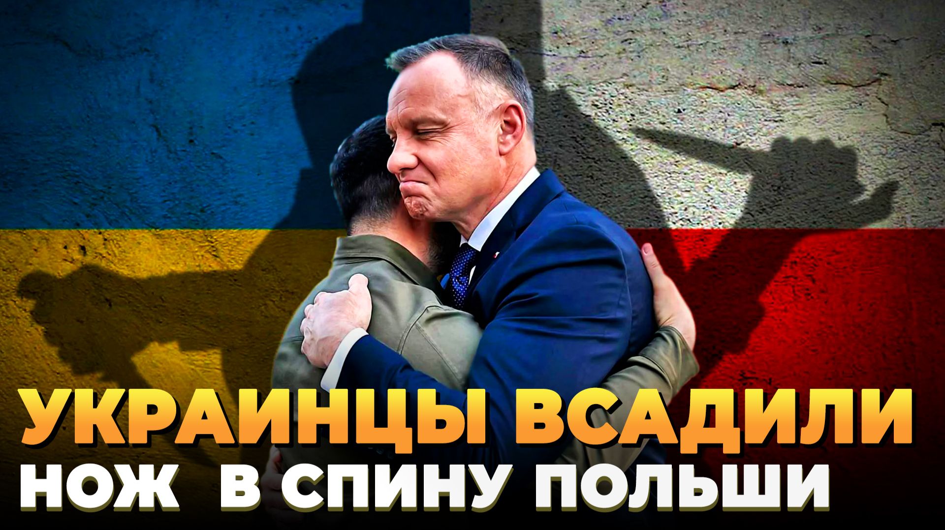 Киев всадил нож в спину Польше смотреть онлайн