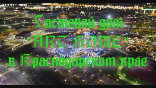 Гостевой дом «ART HOME» в Краснодарском крае