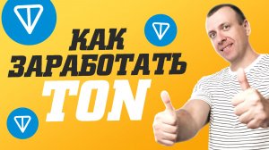 Как заработать TON. Проверенные сайты для заработка криптовалюты Toncoin