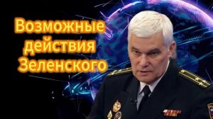 Константин Сивков  Возможные действия Зеленского 20.11.2025