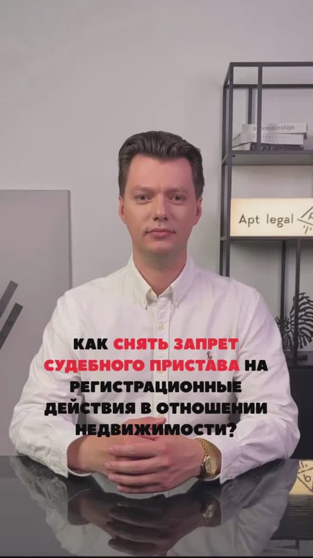 Как снят запрет с судебного пристава