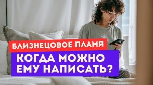 Хочешь написать убегающему близнецу? Сначала сделай ЭТО