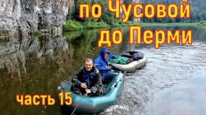 Сплав по Чусовой 600км до Перми часть 15