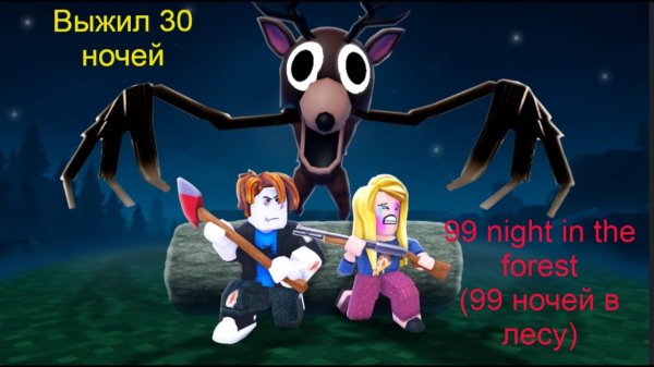 99 NIGHT IN THE FOREST (99 НОЧЕЙ В ЛЕСУ) | ВЫЖИЛ 30 НОЧЕЙ