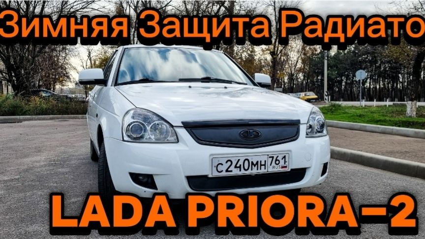 Зимняя защита радиатора Lada PRIORA 2 смотреть онлайн