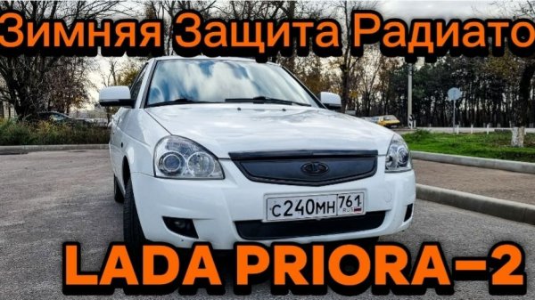 Зимняя защита радиатора Lada PRIORA 2
