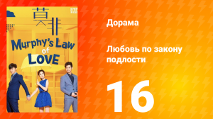 Любовь по закону подлости 1 сезон 16 серия